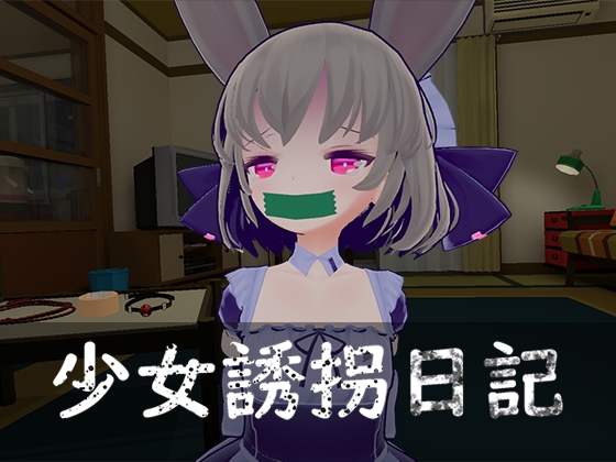 【PC/SLG/拘束/多语言】少女诱拐日记 触摸调教 Abduction Diary – Touch Training ver.1.15 ——快乐的开始 鱼乐杂货铺-鱼乐杂货铺