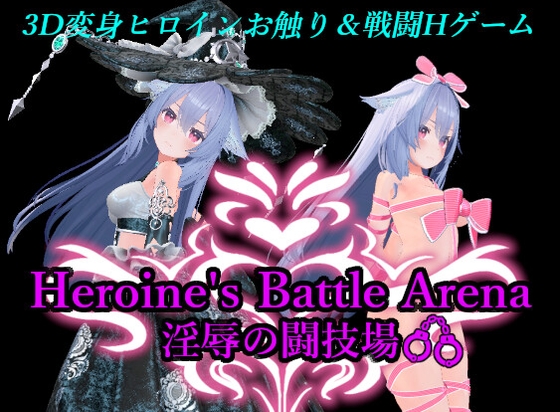 【PC/ACT/SLG/多语言】淫辱的竞技场 ヒロインズバトルアリーナ 淫辱の闘技場 ——快乐的开始 鱼乐杂货铺-鱼乐杂货铺